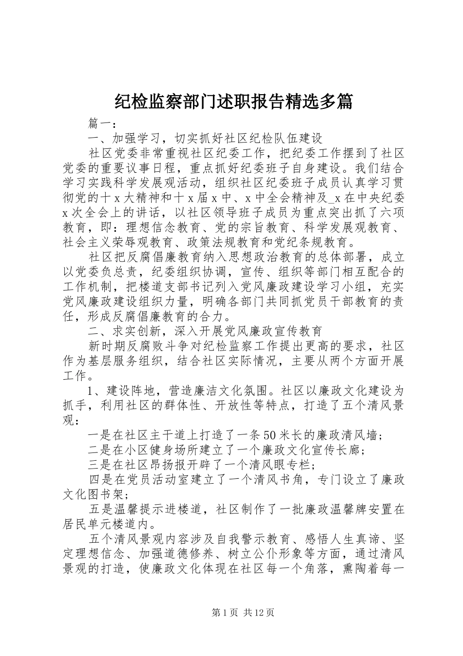 纪检监察部门述职报告多篇_第1页