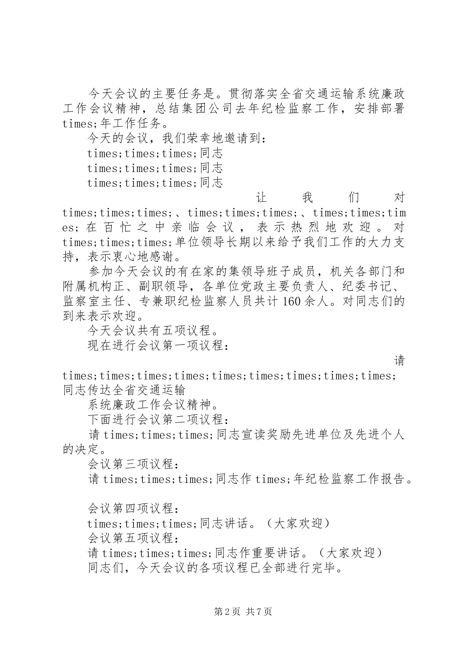 纪检监察大会主持材料多篇_第2页