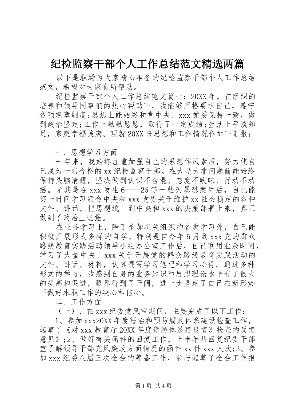 纪检监察干部个人工作总结范文两篇_第1页