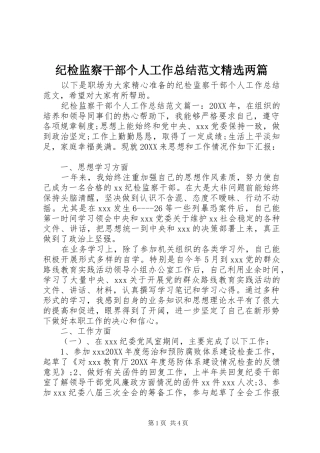 纪检监察干部个人工作总结范文两篇