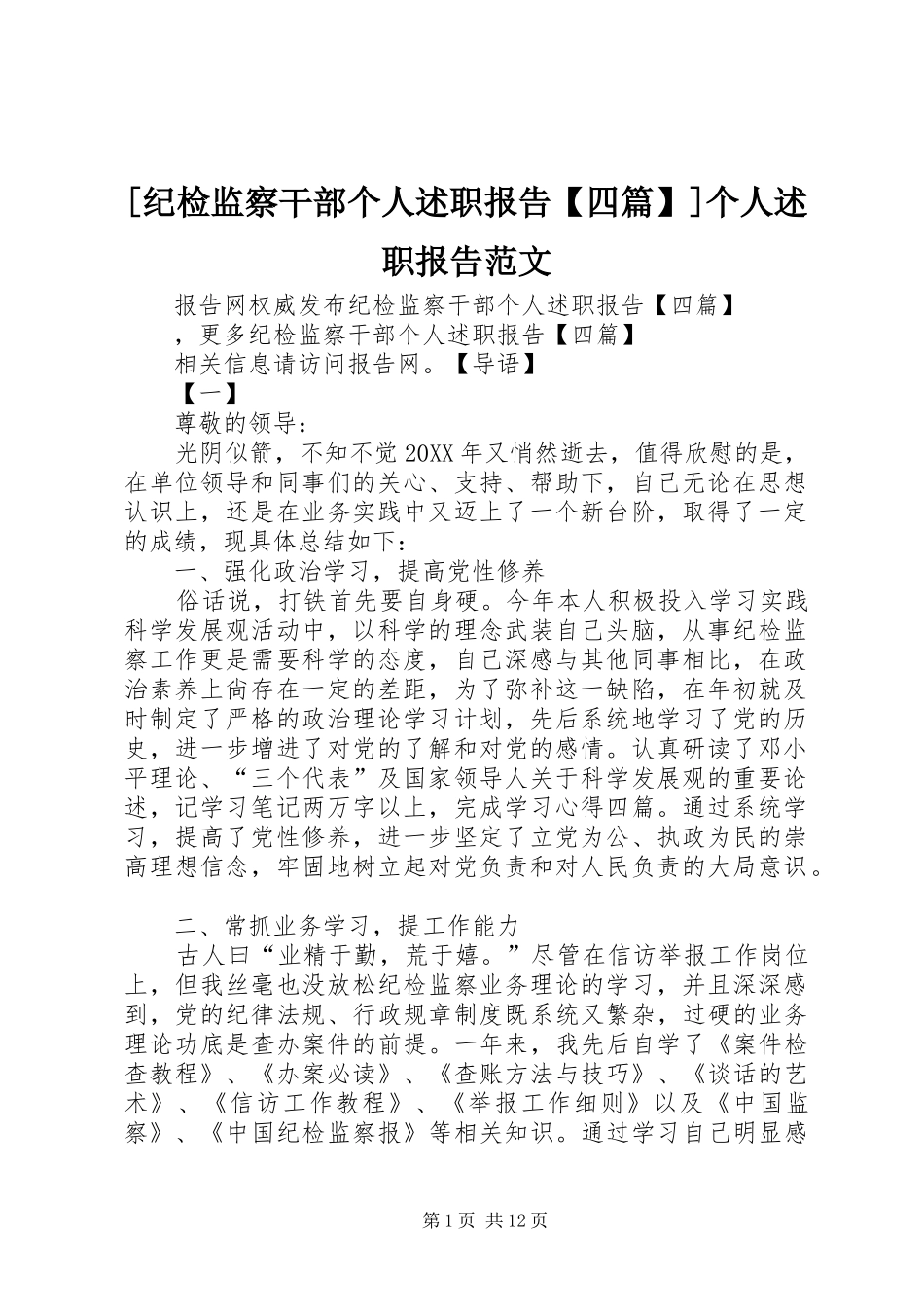纪检监察干部个人述职报告四篇个人述职报告范文_第1页