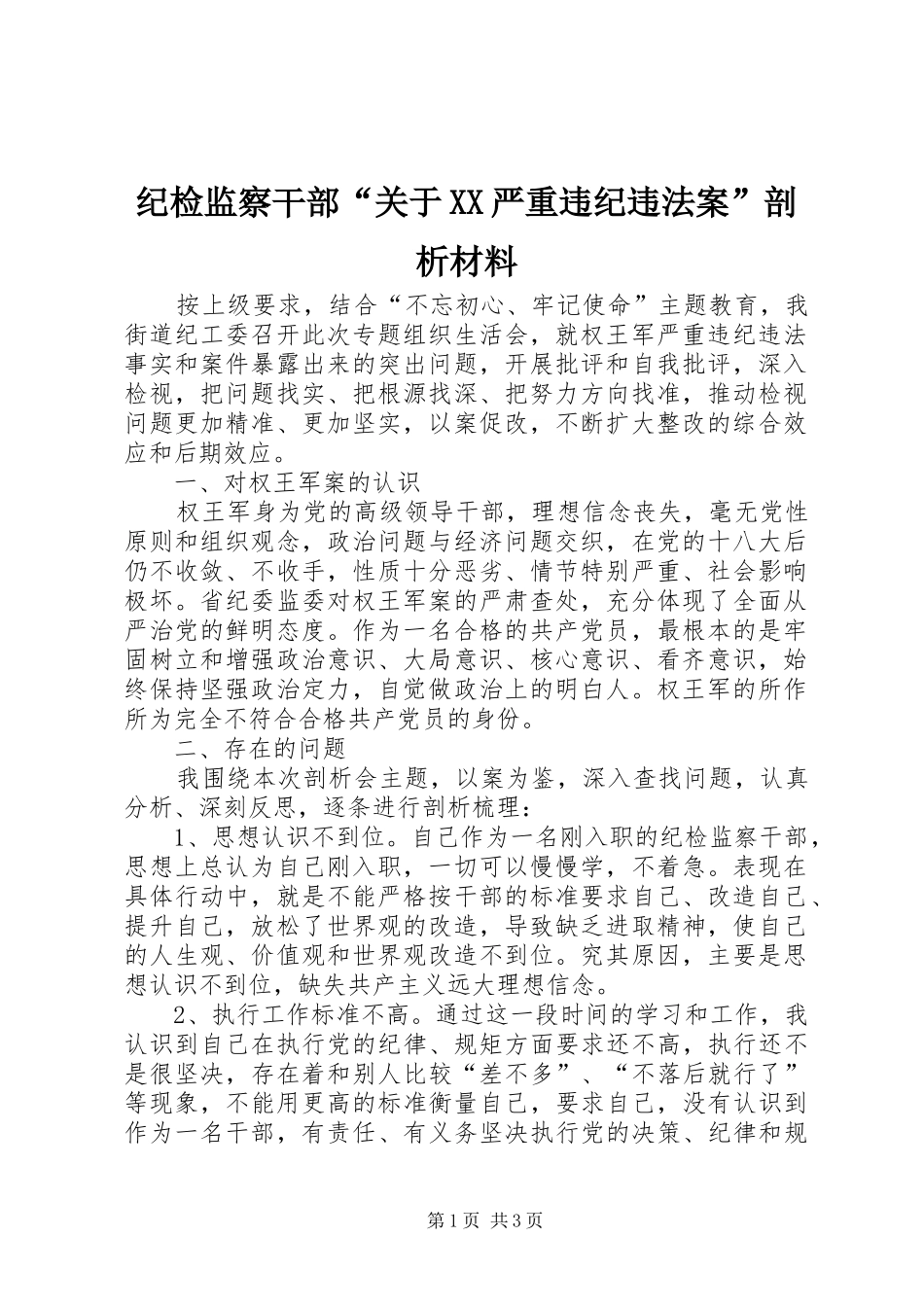 纪检监察干部关于严重违纪违法案剖析材料_第1页
