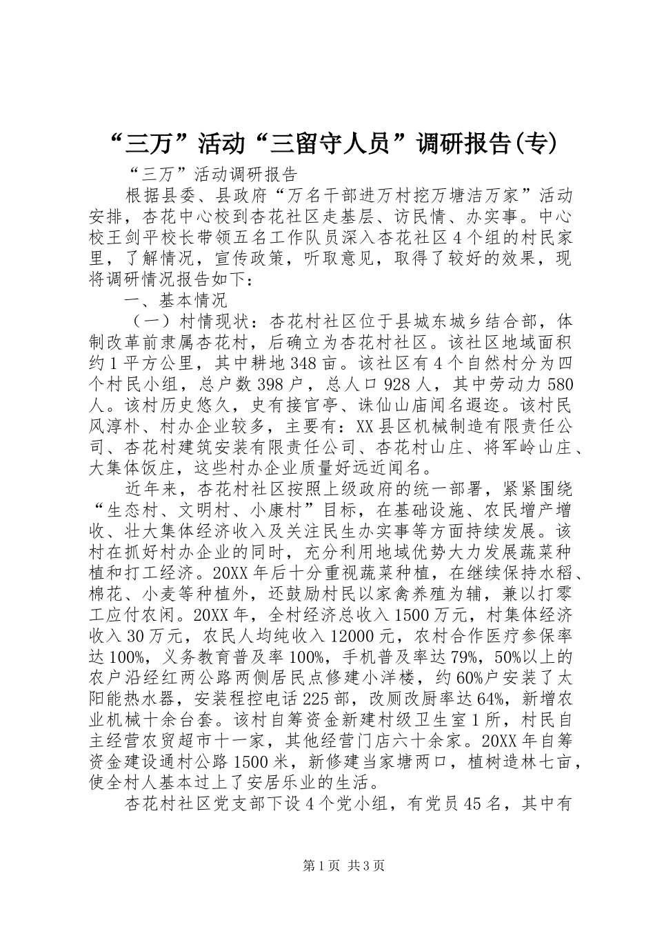 三万活动三留守人员调研报告专_第1页