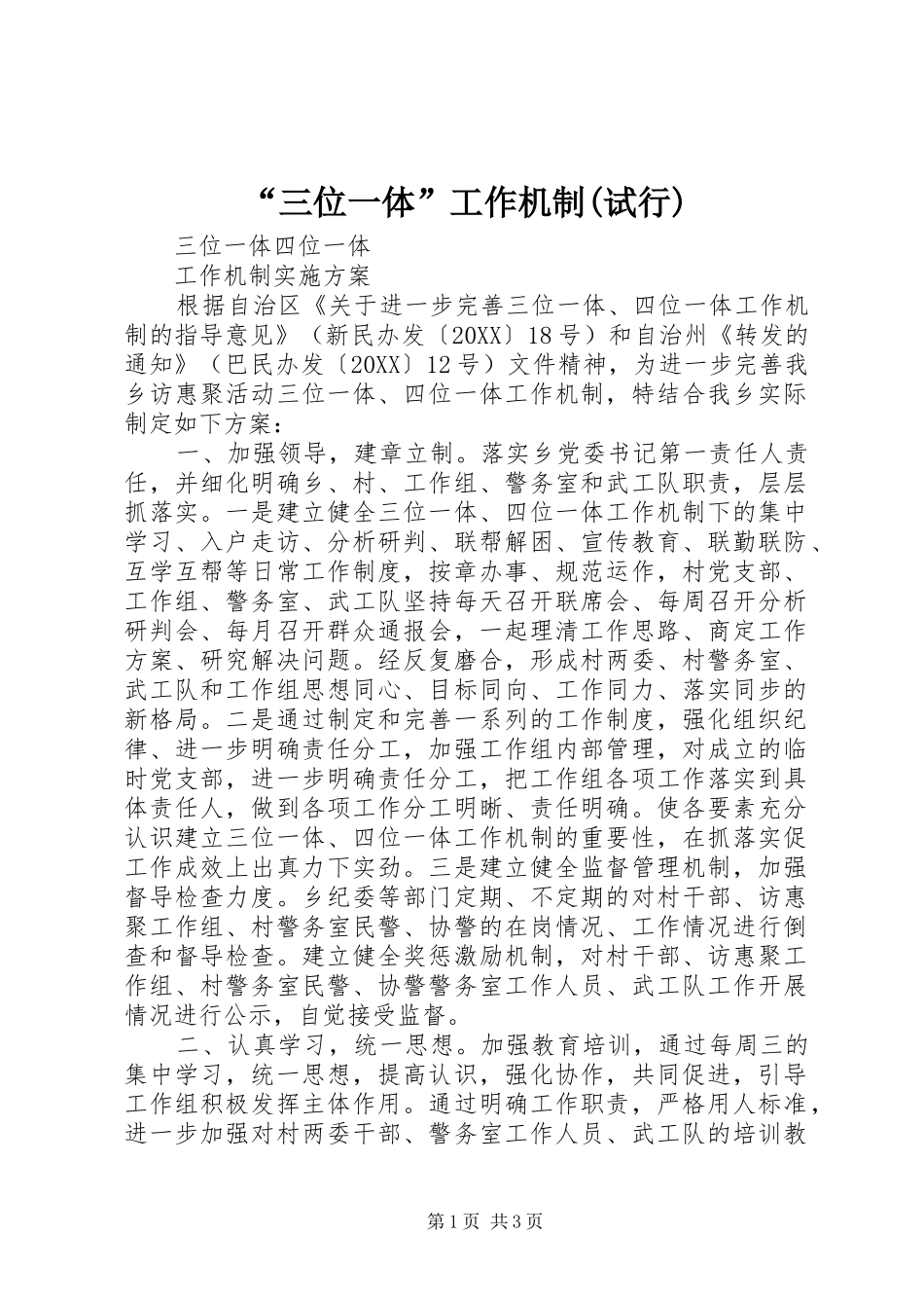 三位一体工作机制试行_第1页