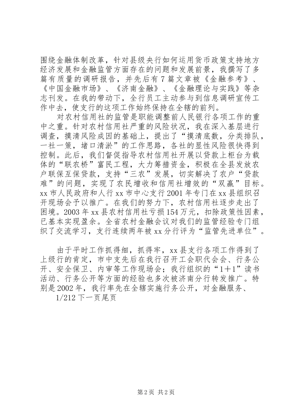 纪检监察岗位竞聘银行纪委书记竞聘材料_第2页