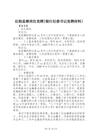 纪检监察岗位竞聘银行纪委书记竞聘材料