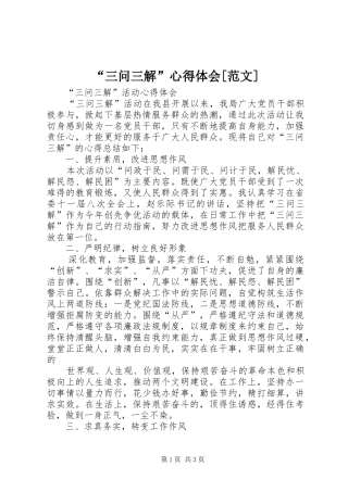 三问三解心得体会范文