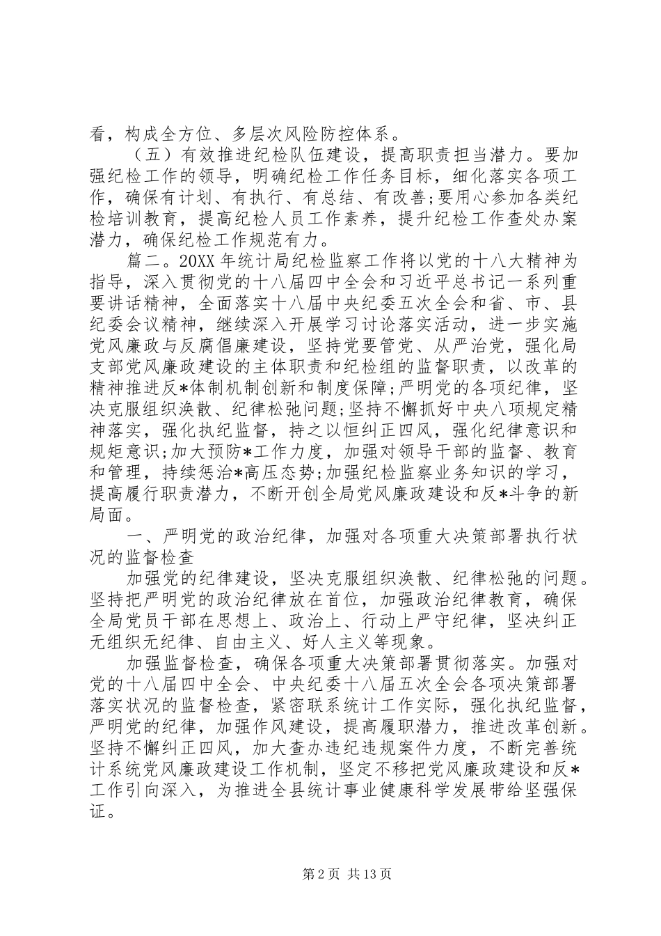 纪检监察工作计划多篇_第2页