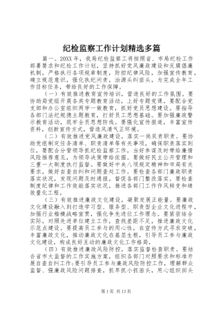 纪检监察工作计划多篇