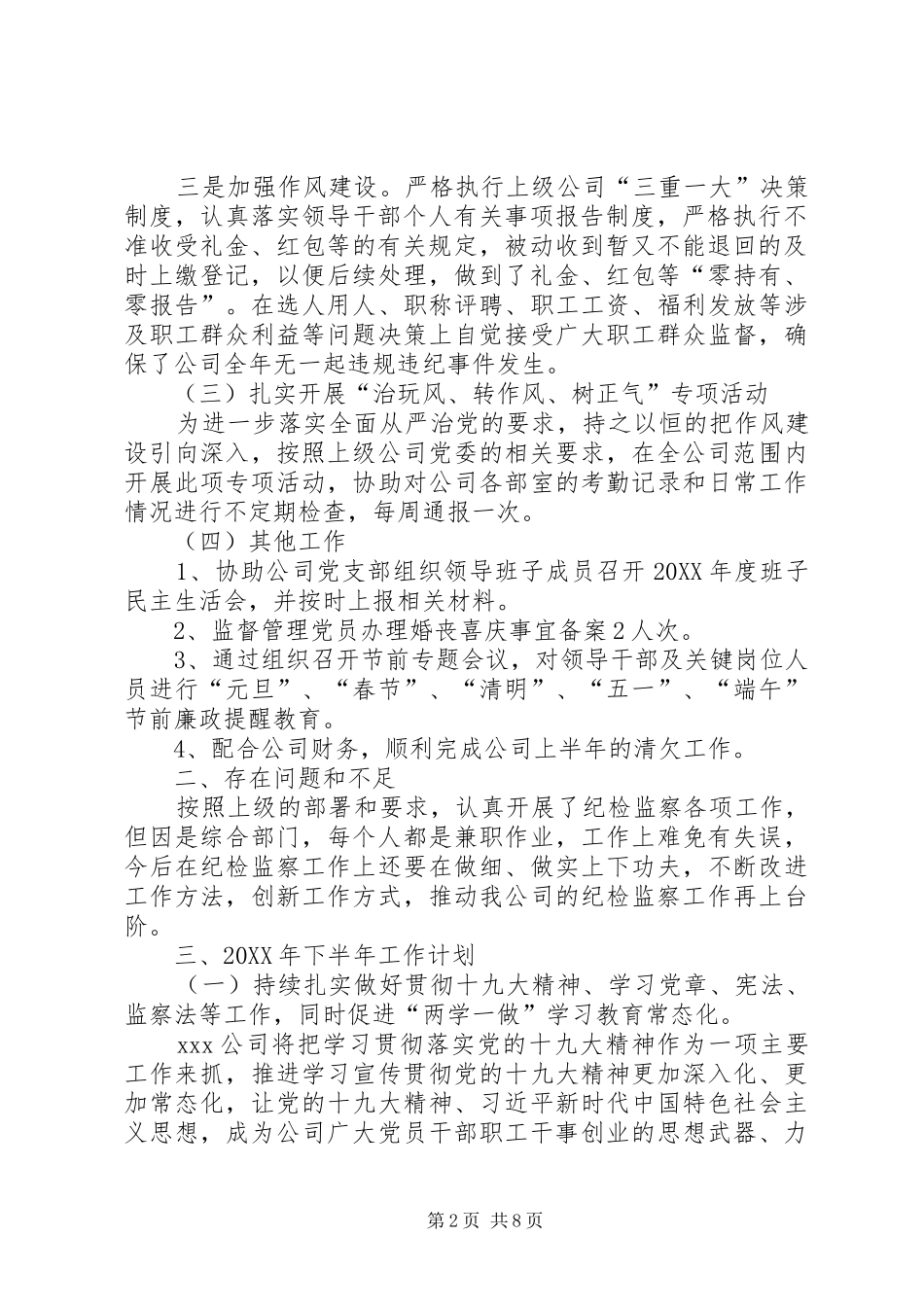 纪检监察工作计划公司上半年纪检监察工作总结及下半年纪检监察工作计划汇报_第2页