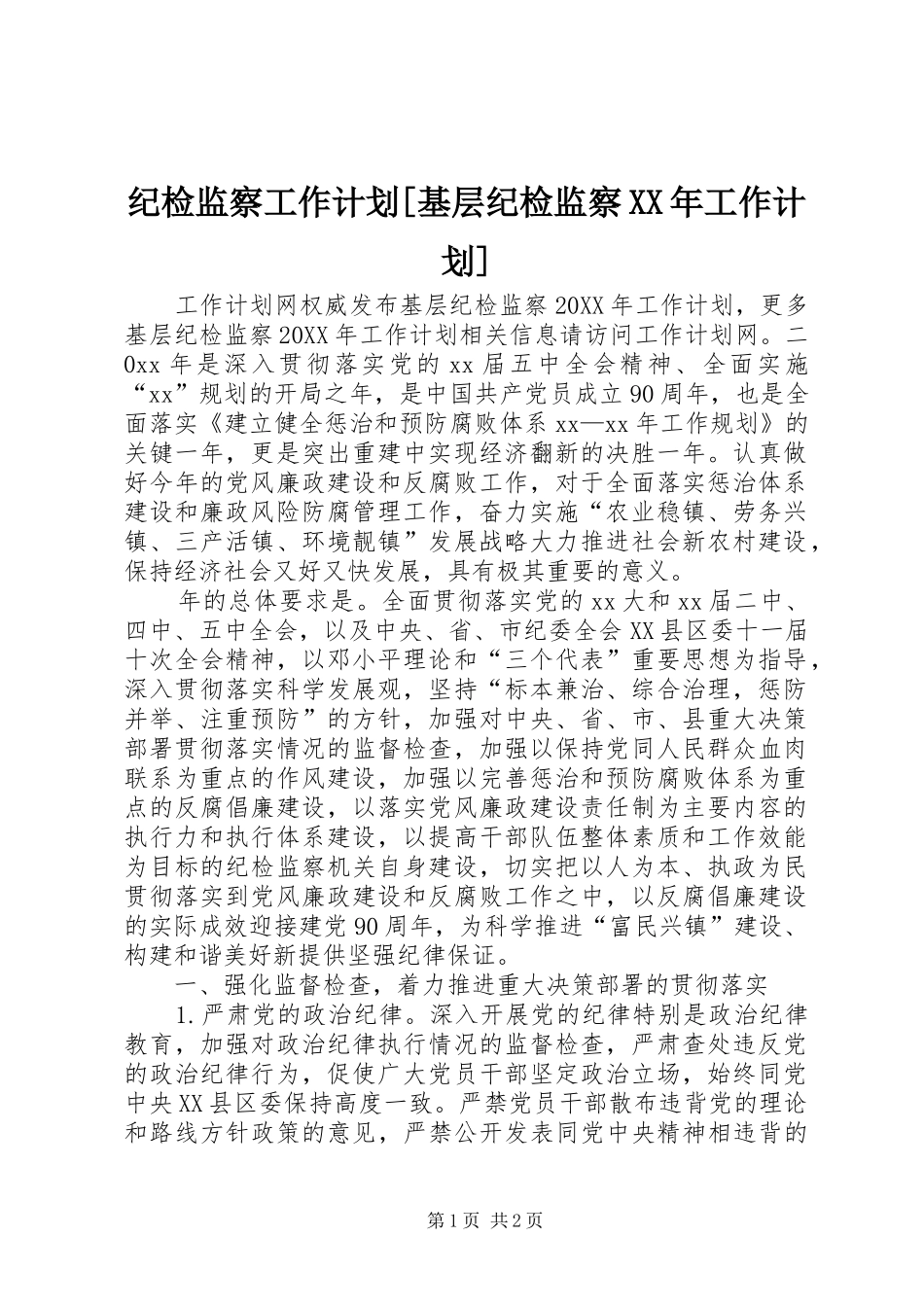 纪检监察工作计划基层纪检监察工作计划_第1页