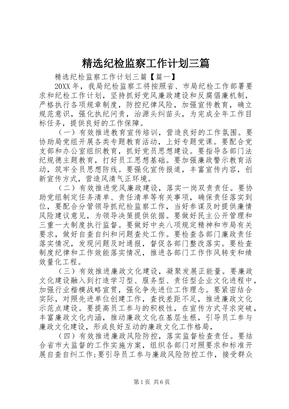 纪检监察工作计划三篇_第1页