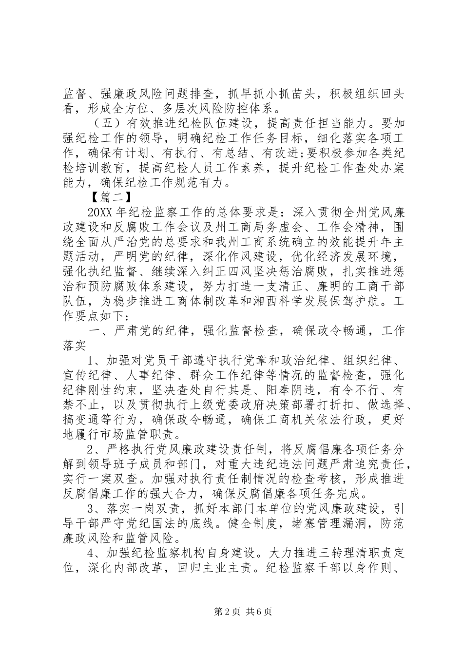 纪检监察工作计划三篇_第2页