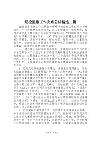 纪检监察工作亮点总结三篇