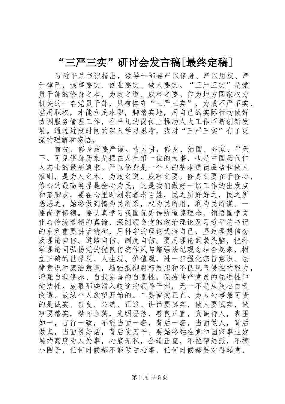 三严三实研讨会讲话稿最终定稿_第1页