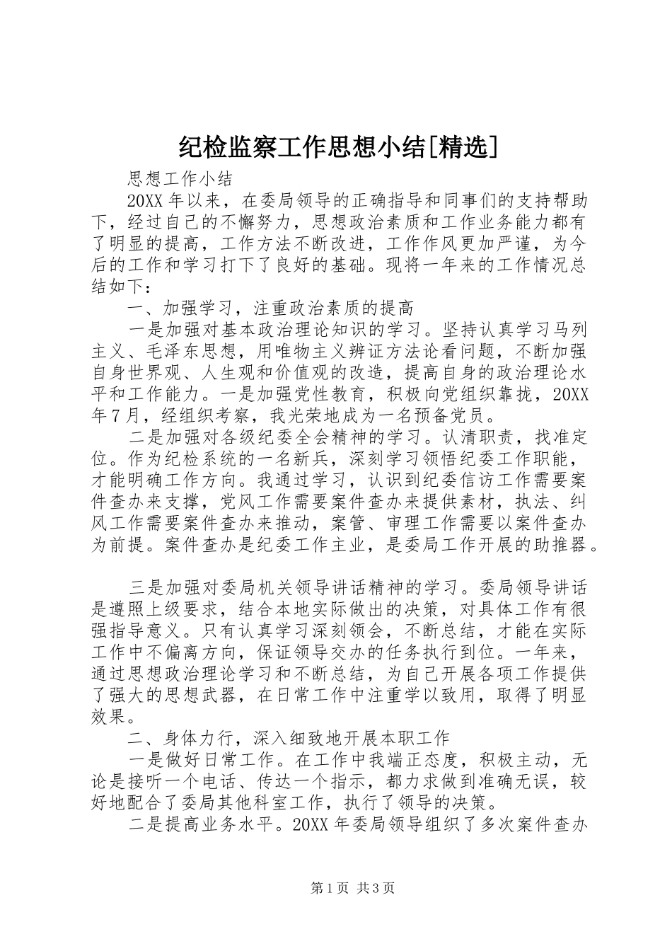 纪检监察工作思想小结_第1页