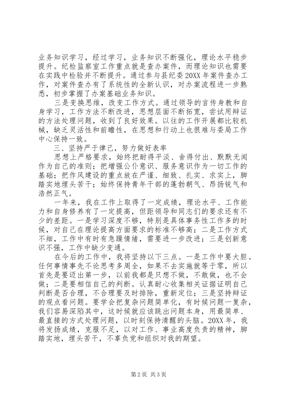 纪检监察工作思想小结_第2页