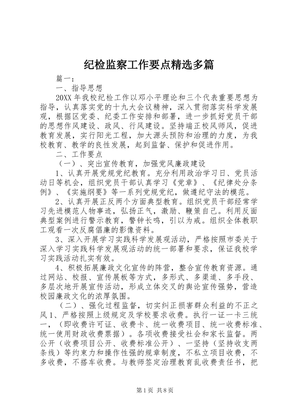 纪检监察工作要点多篇_第1页