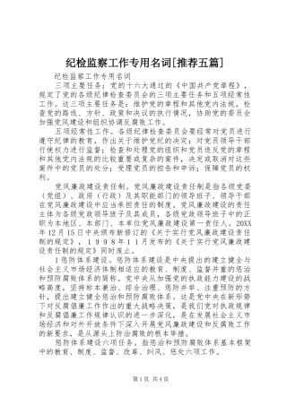 纪检监察工作专用名词推荐五篇