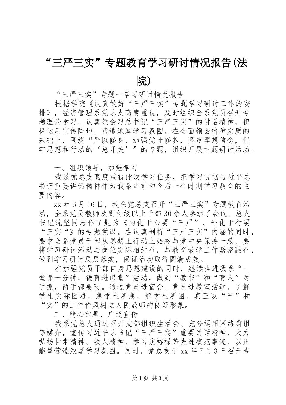 三严三实专题教育学习研讨情况报告法院_第1页