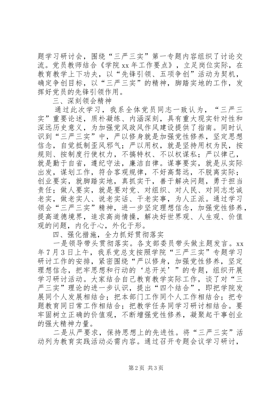 三严三实专题教育学习研讨情况报告法院_第2页