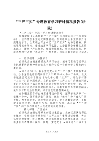 三严三实专题教育学习研讨情况报告法院