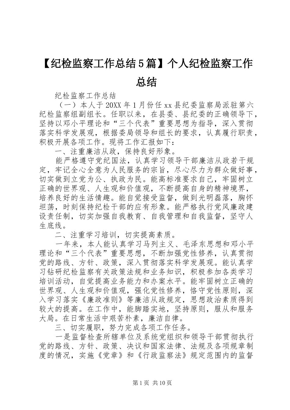 纪检监察工作总结篇个人纪检监察工作总结_第1页