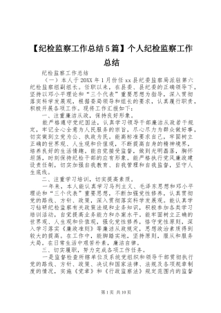 纪检监察工作总结篇个人纪检监察工作总结