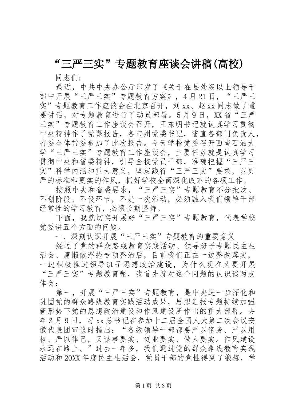 三严三实专题教育座谈会讲稿高校_第1页