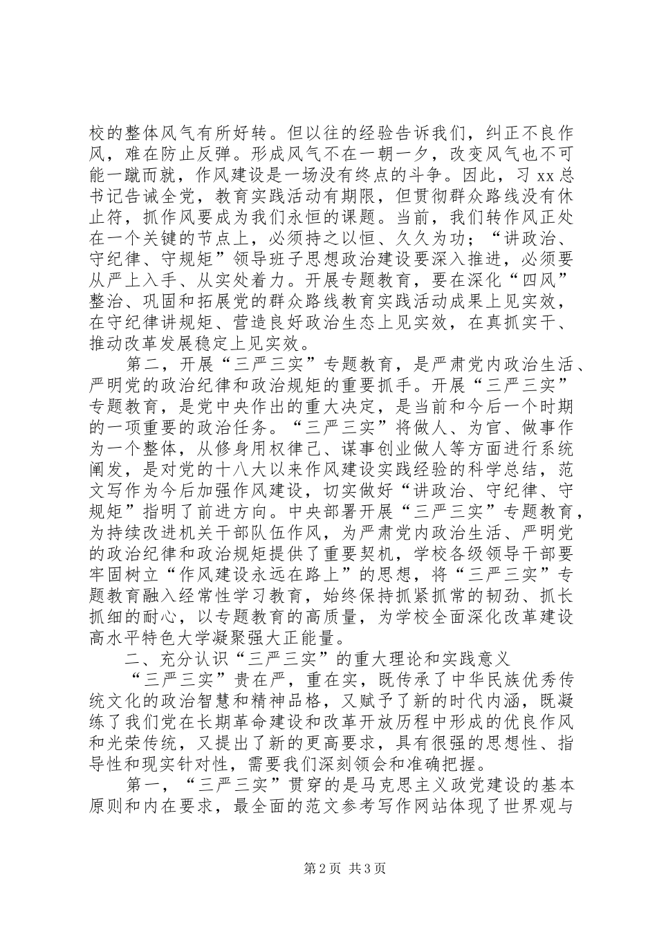 三严三实专题教育座谈会讲稿高校_第2页