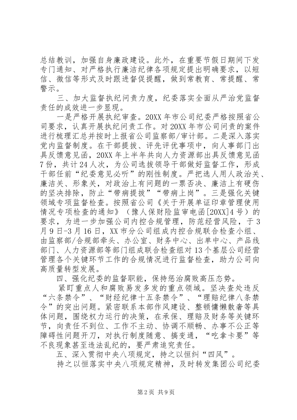 纪检监察工作总结上半年公司纪委纪检监察工作总结_第2页