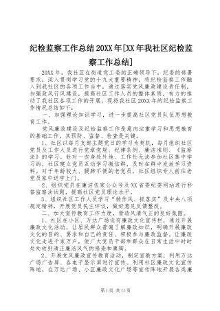 纪检监察工作总结我社区纪检监察工作总结