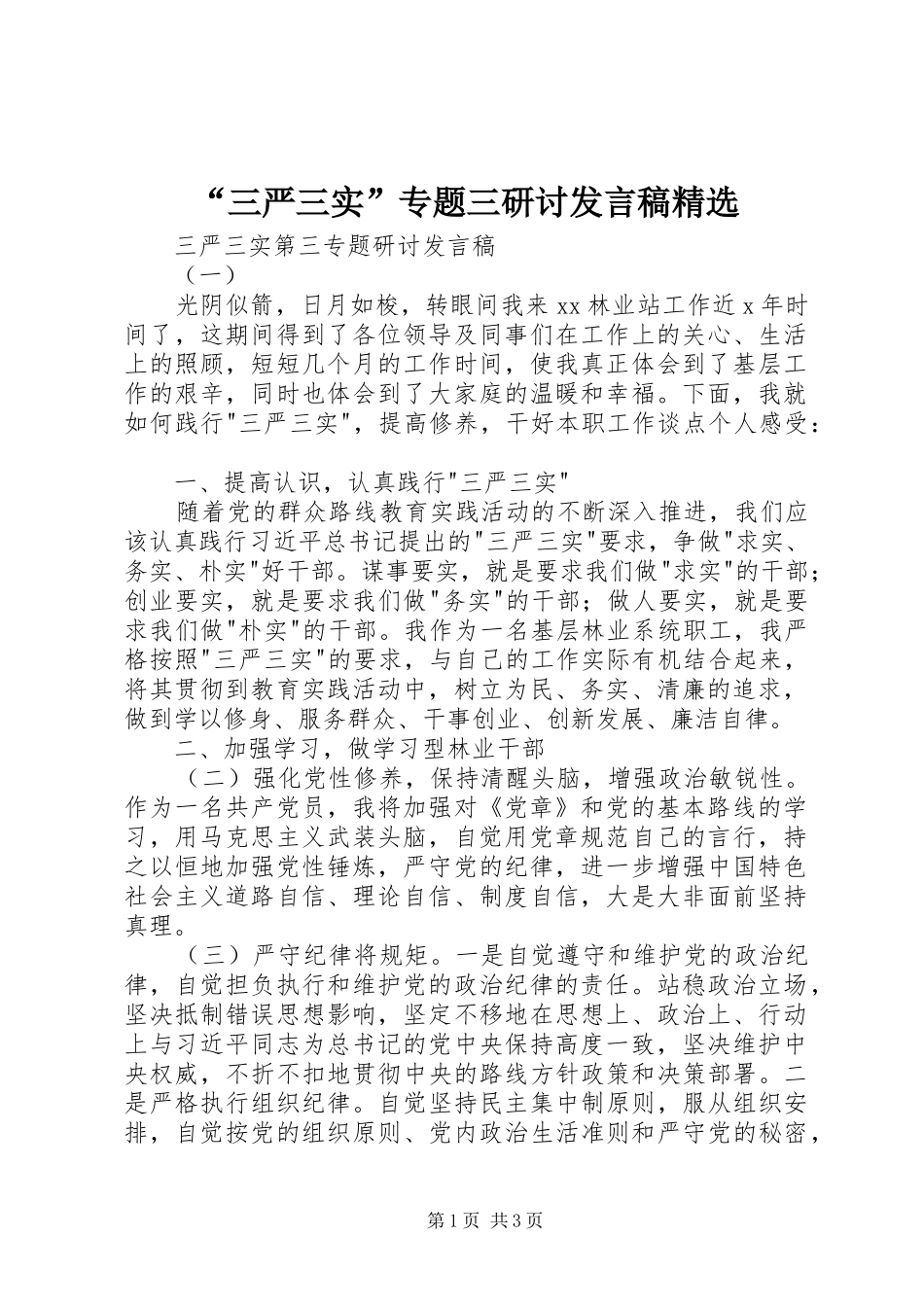 三严三实专题三研讨讲话稿_第1页