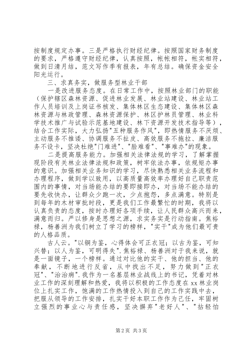 三严三实专题三研讨讲话稿_第2页