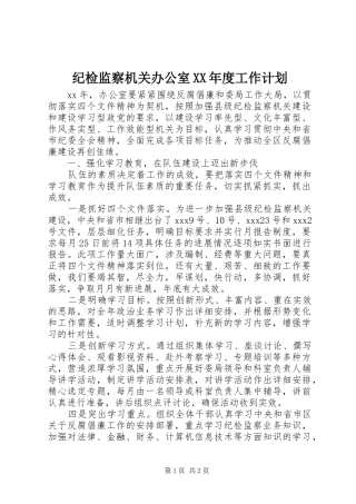 纪检监察机关办公室年度工作计划