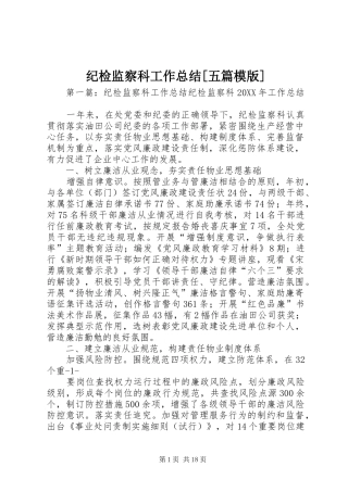 纪检监察科工作总结五篇模版