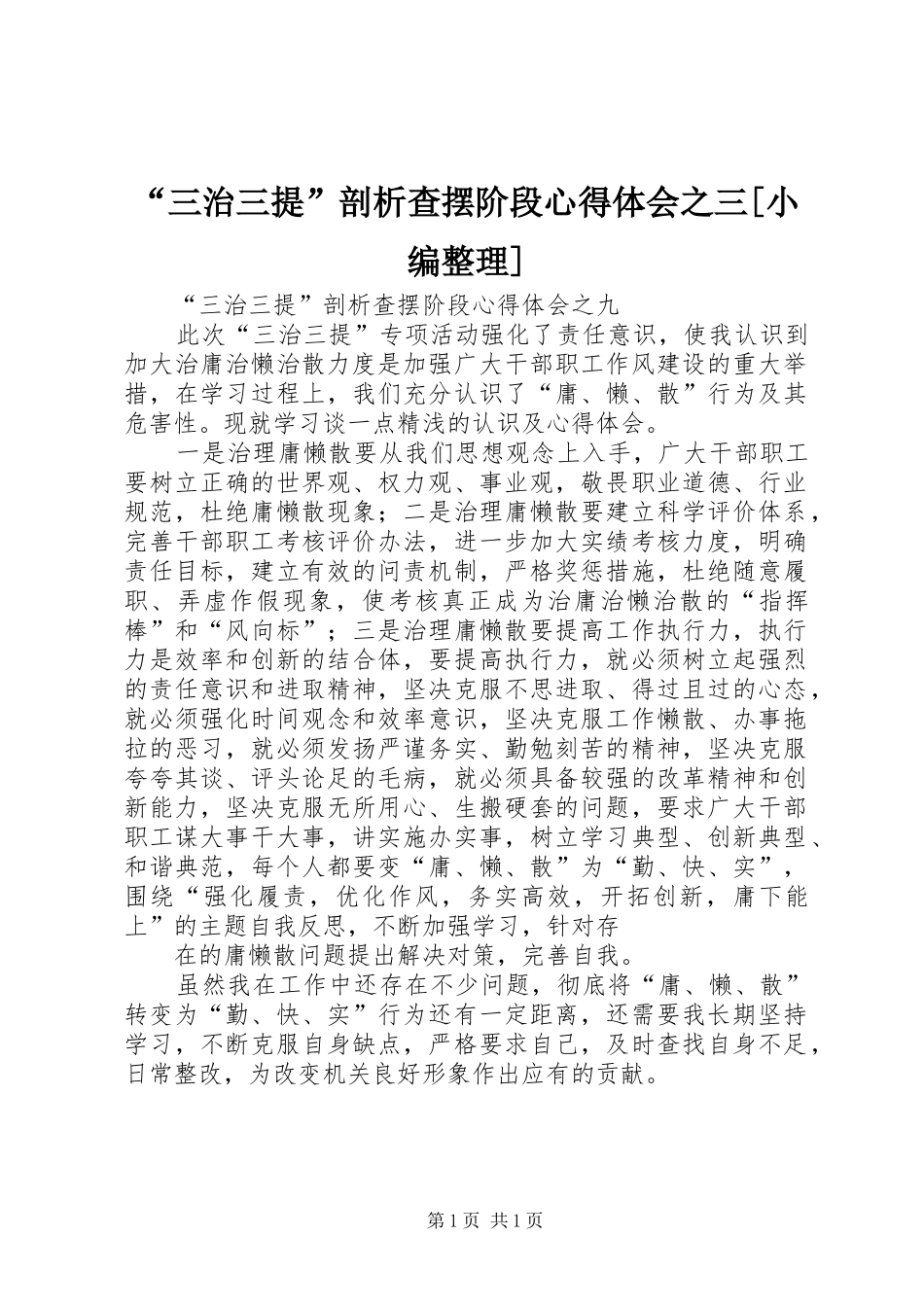 三治三提剖析查摆阶段心得体会之三_第1页