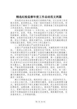 纪检监察年度工作总结范文两篇