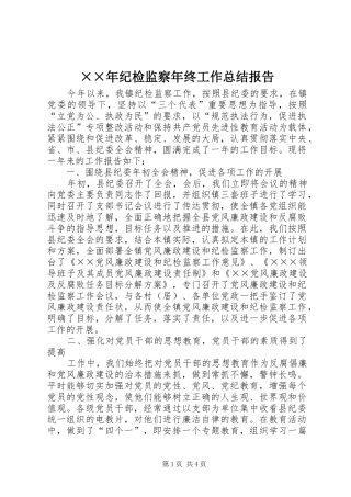 纪检监察年终工作总结报告