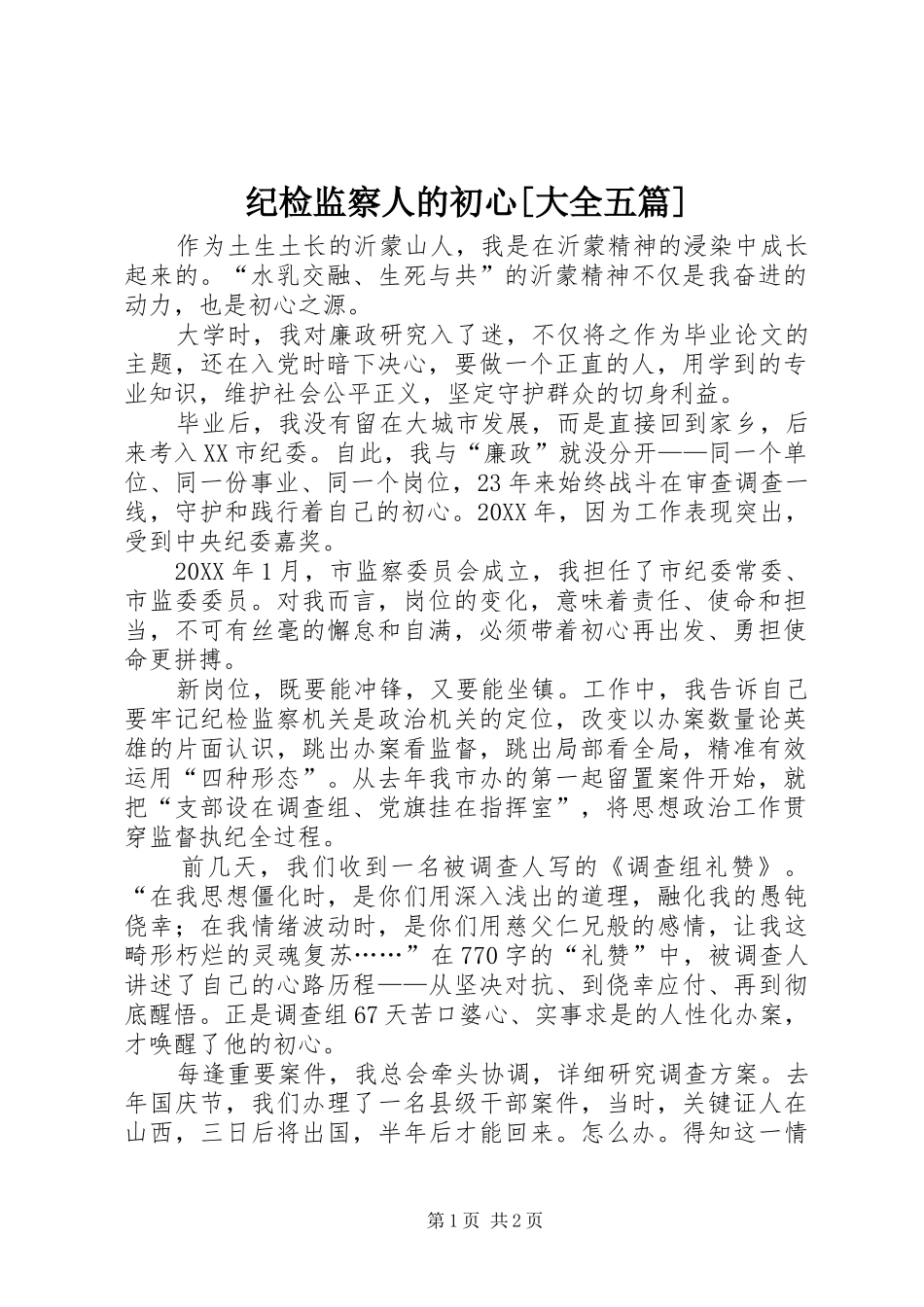 纪检监察人的初心大全五篇_第1页