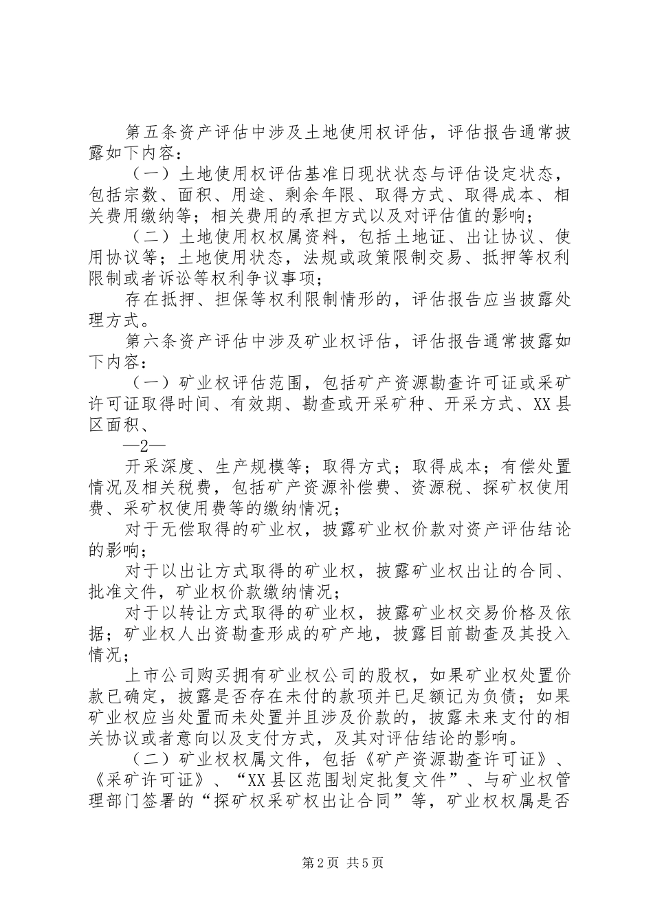 上市公司重大资产重组报告披露指引征求意见稿_第2页