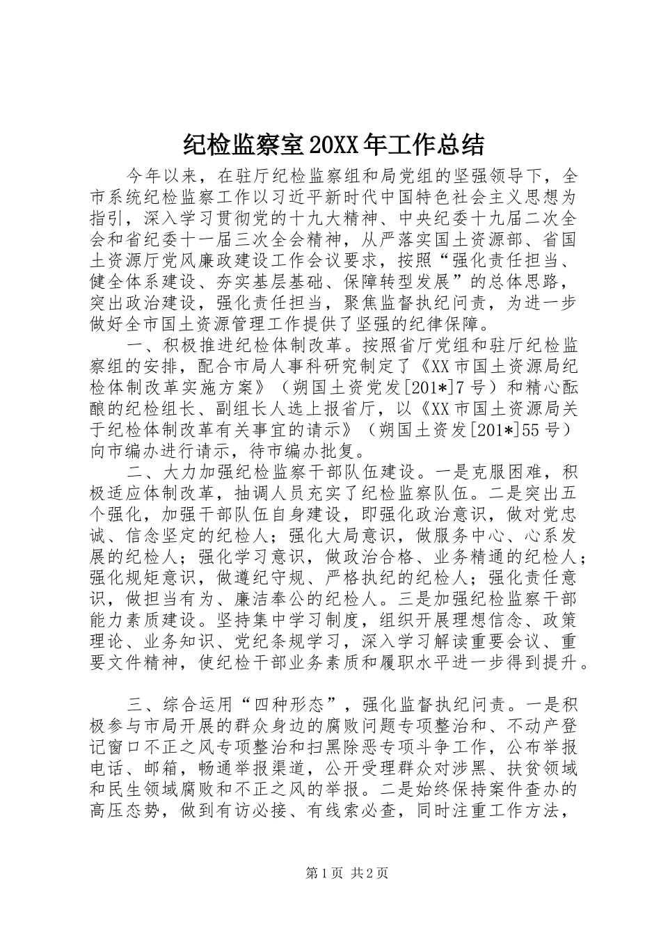 纪检监察室工作总结_第1页