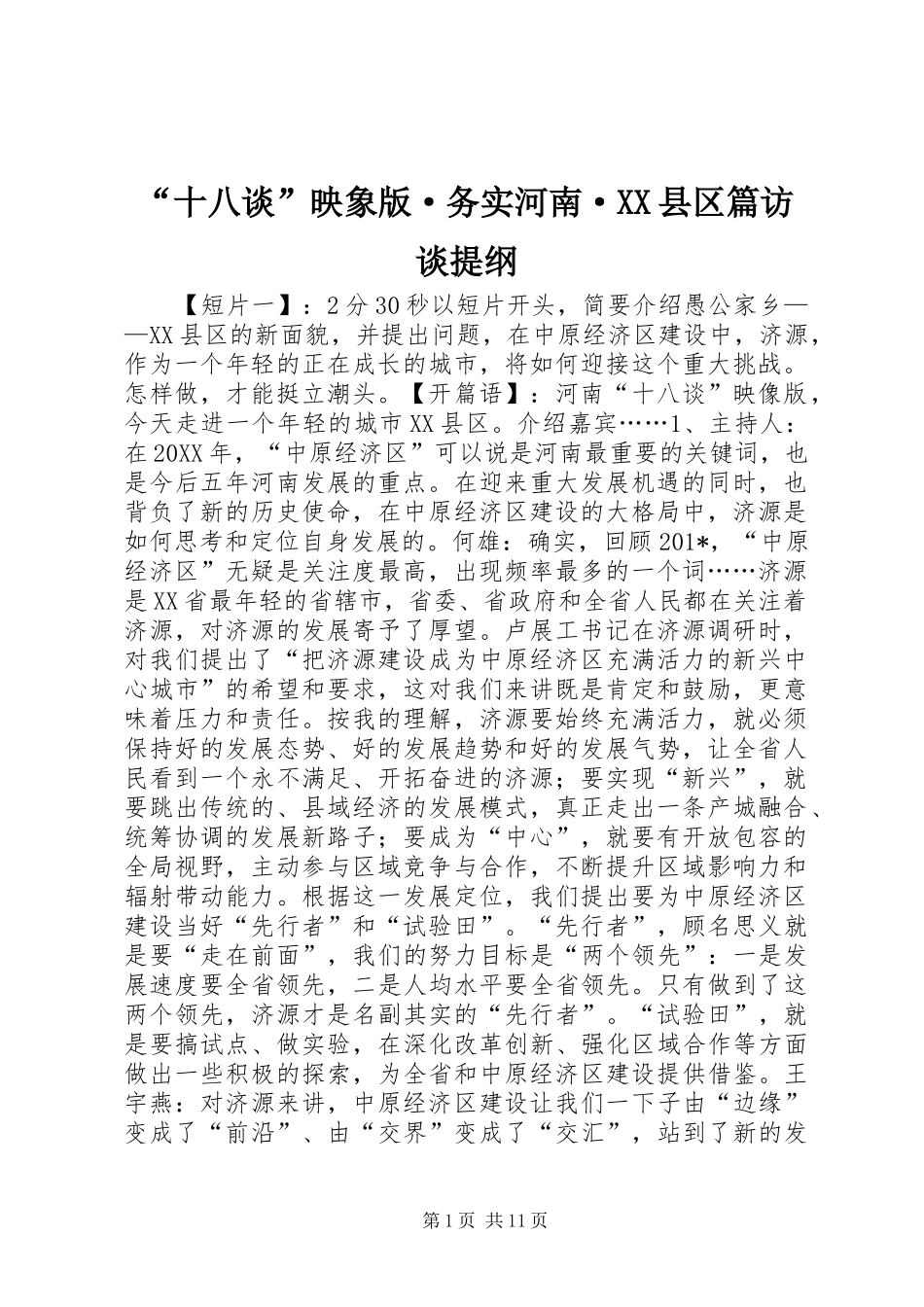 十八谈映象版·务实河南·县区篇访谈提纲_第1页