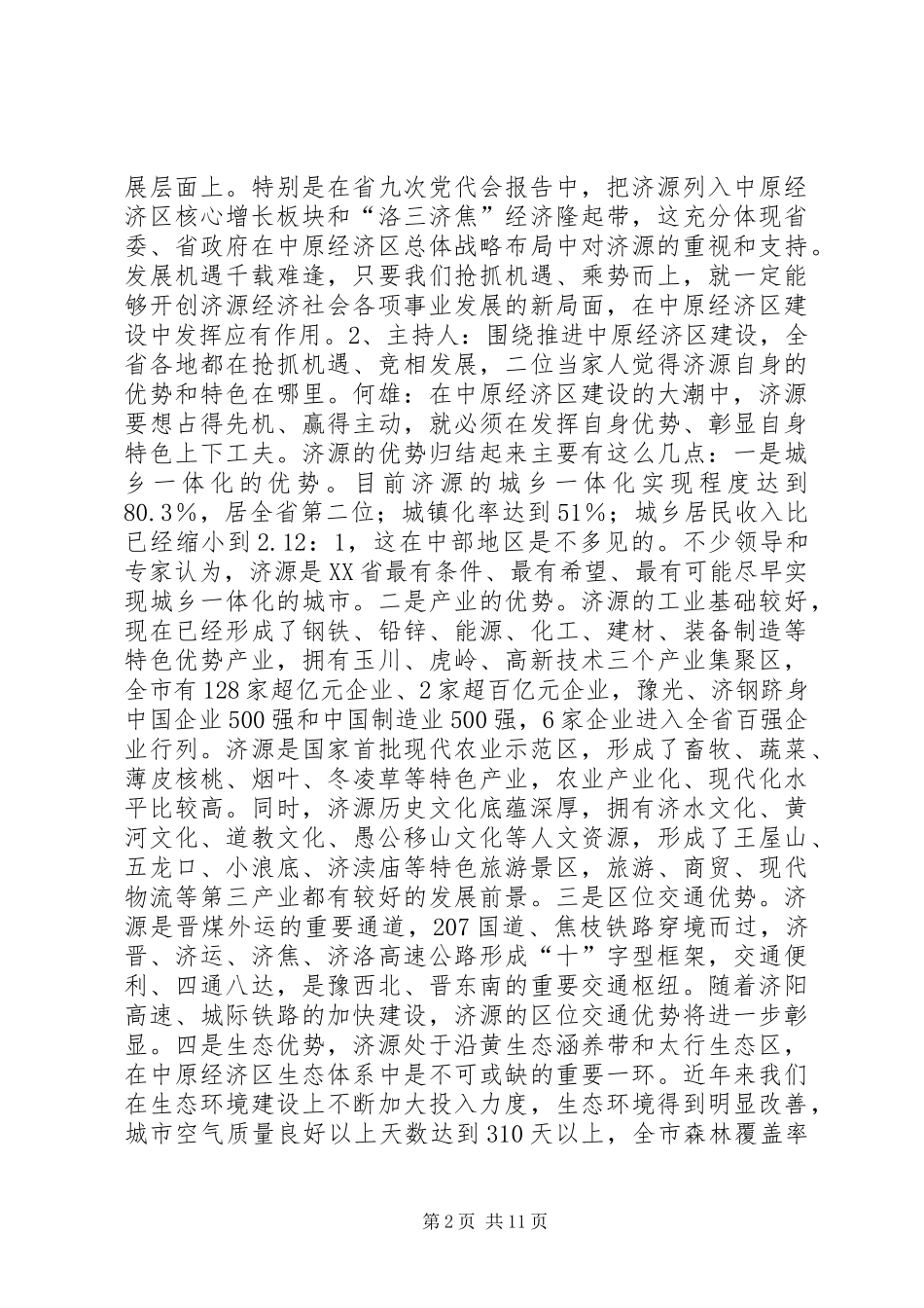 十八谈映象版·务实河南·县区篇访谈提纲_第2页