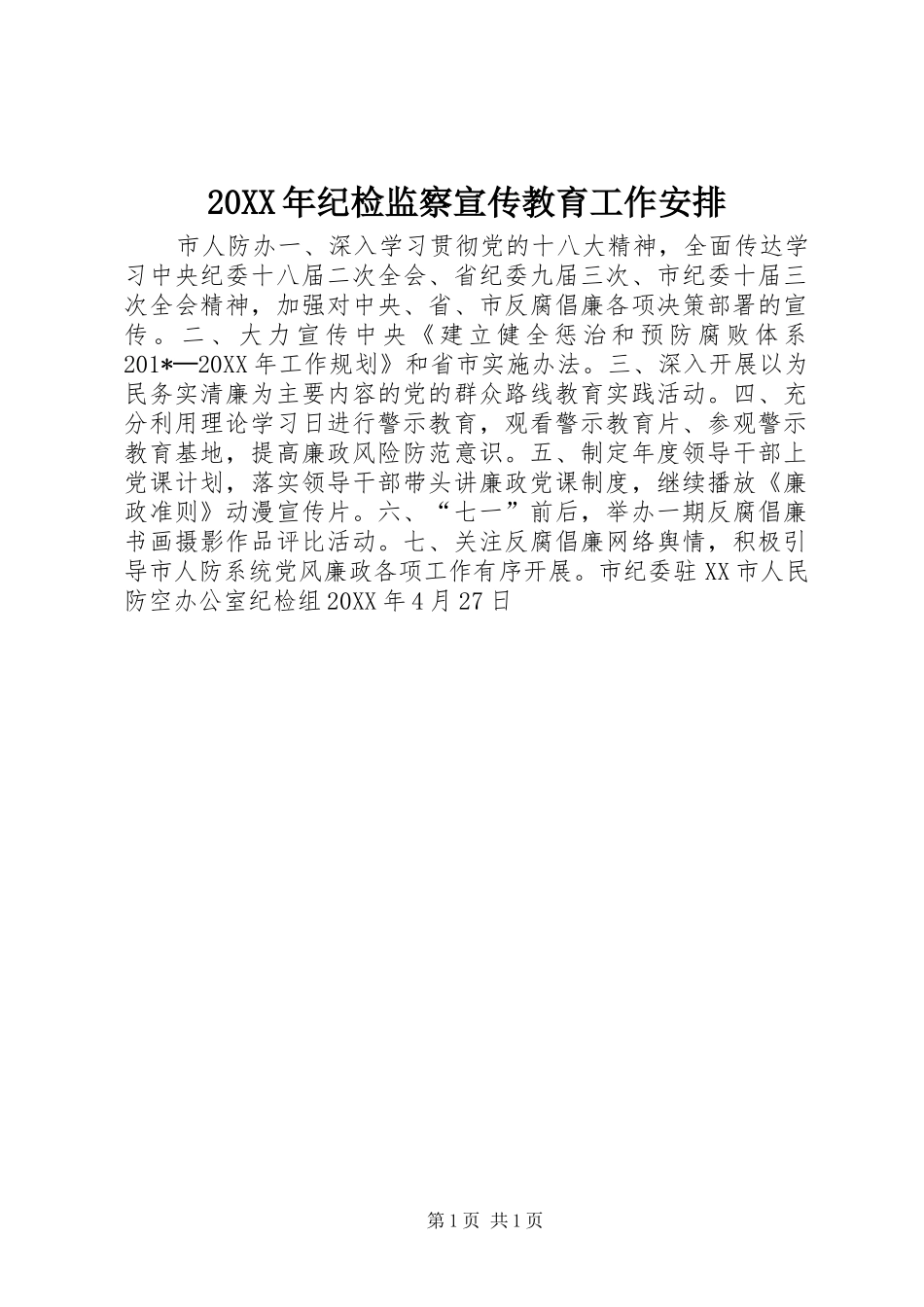 纪检监察宣传教育工作安排_第1页