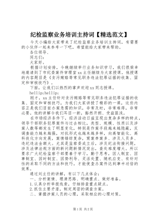 纪检监察业务培训主持词范文
