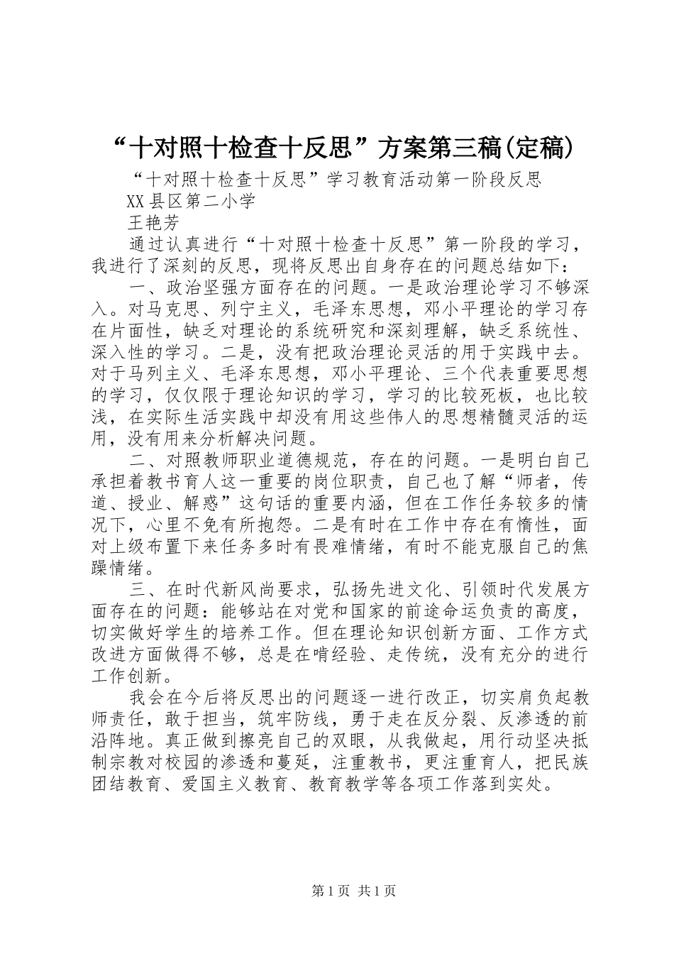 十对照十检查十反思方案第三稿定稿_第1页