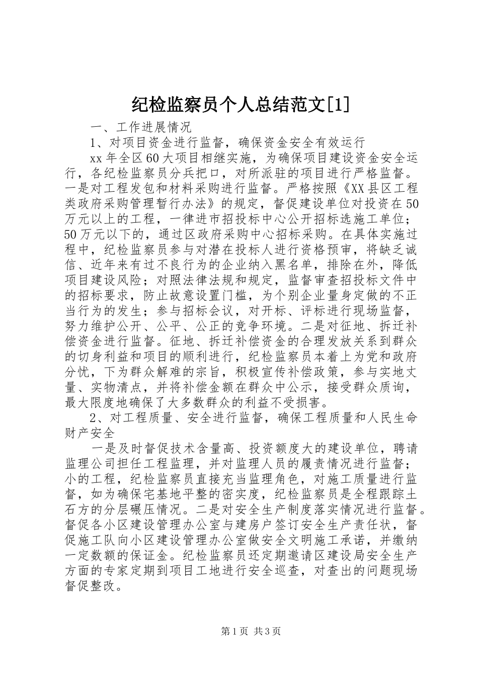 纪检监察员个人总结范文_第1页
