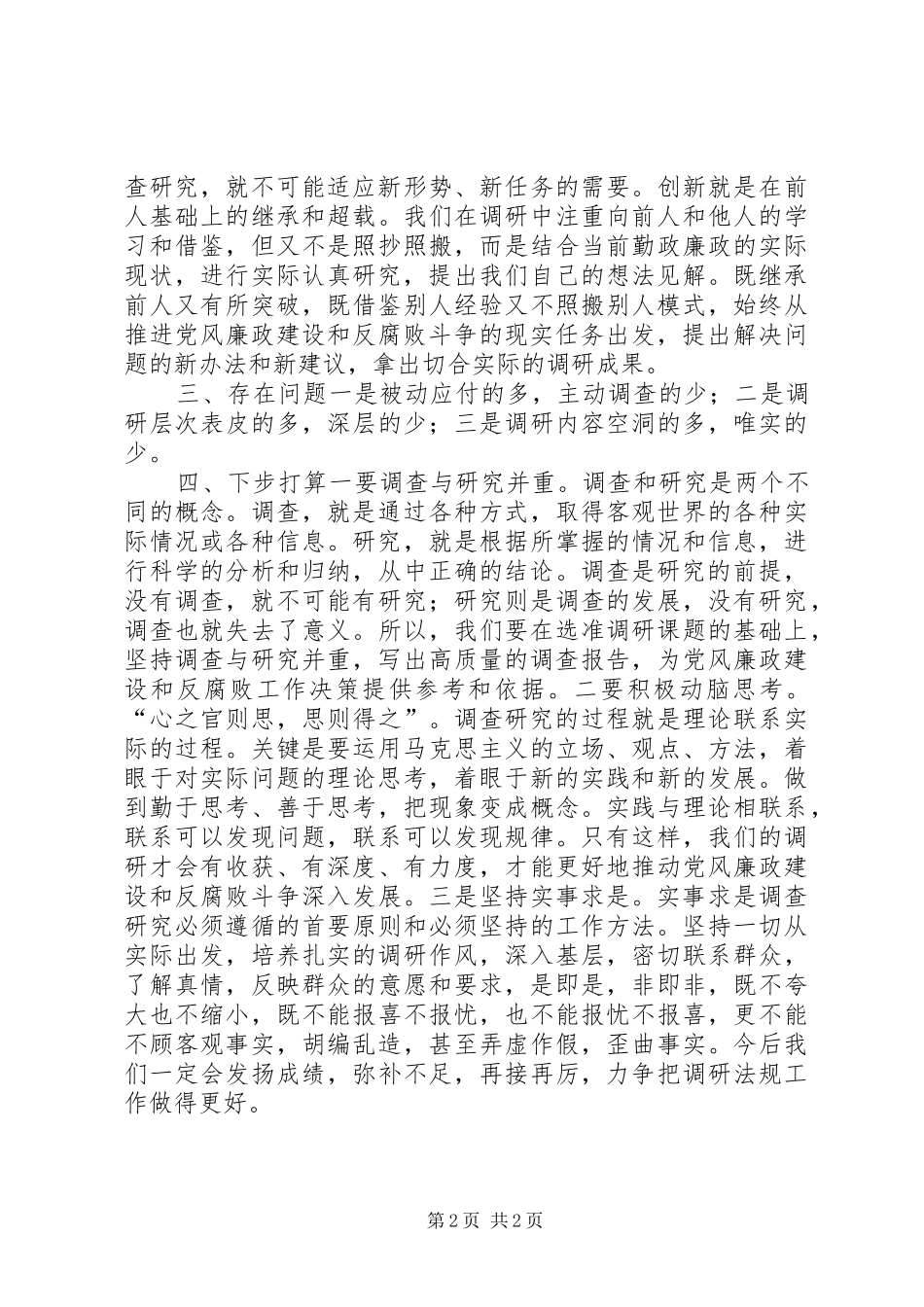 纪检委调研法规工作总结_第2页