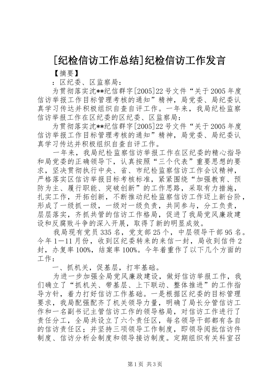 纪检信访工作总结纪检信访工作讲话_第1页